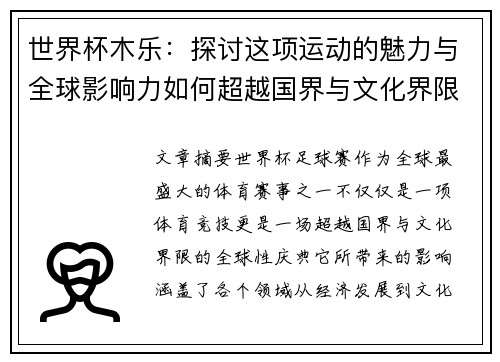 世界杯木乐：探讨这项运动的魅力与全球影响力如何超越国界与文化界限