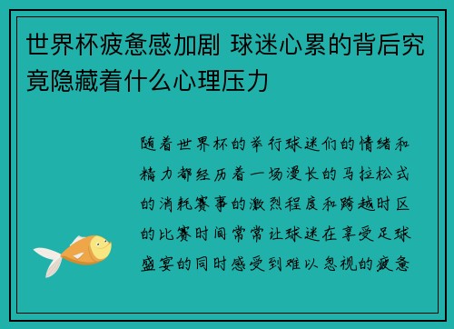 世界杯疲惫感加剧 球迷心累的背后究竟隐藏着什么心理压力