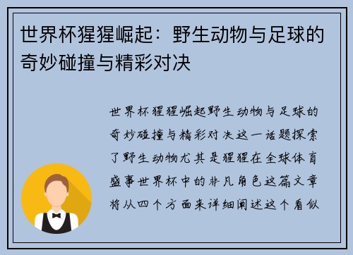 世界杯猩猩崛起：野生动物与足球的奇妙碰撞与精彩对决