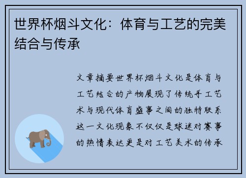世界杯烟斗文化：体育与工艺的完美结合与传承