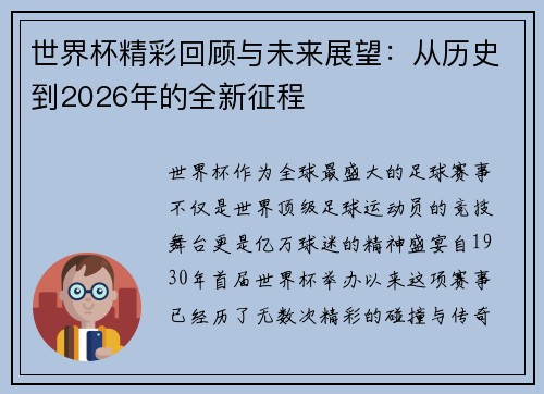 世界杯精彩回顾与未来展望：从历史到2026年的全新征程