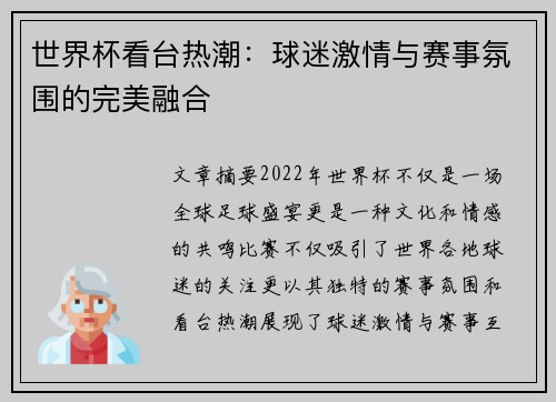 世界杯看台热潮：球迷激情与赛事氛围的完美融合