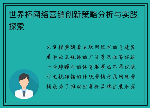 世界杯网络营销创新策略分析与实践探索