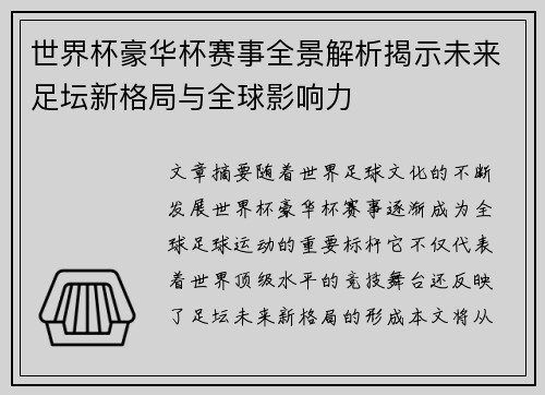 世界杯豪华杯赛事全景解析揭示未来足坛新格局与全球影响力
