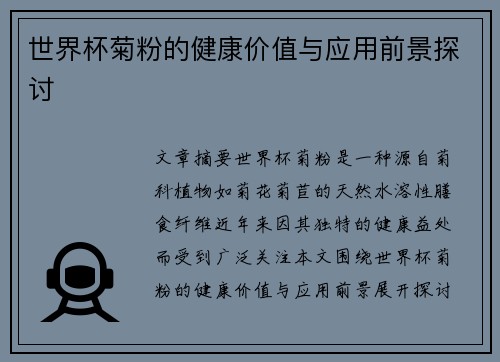 世界杯菊粉的健康价值与应用前景探讨