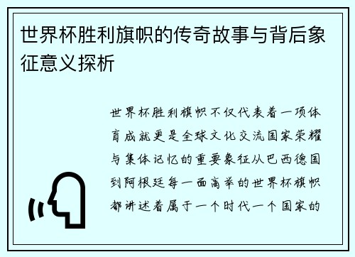 世界杯胜利旗帜的传奇故事与背后象征意义探析