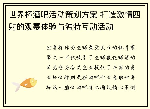 世界杯酒吧活动策划方案 打造激情四射的观赛体验与独特互动活动