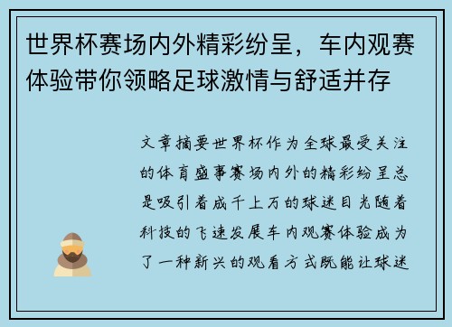 世界杯赛场内外精彩纷呈，车内观赛体验带你领略足球激情与舒适并存