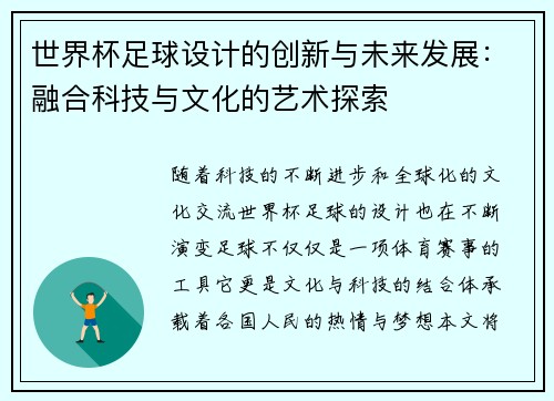世界杯足球设计的创新与未来发展：融合科技与文化的艺术探索
