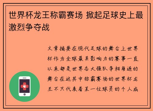 世界杯龙王称霸赛场 掀起足球史上最激烈争夺战