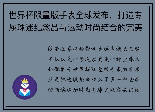 世界杯限量版手表全球发布，打造专属球迷纪念品与运动时尚结合的完美典范