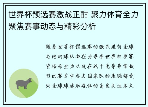 世界杯预选赛激战正酣 聚力体育全力聚焦赛事动态与精彩分析