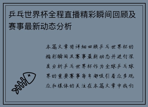 乒乓世界杯全程直播精彩瞬间回顾及赛事最新动态分析