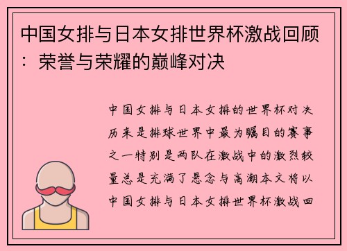 中国女排与日本女排世界杯激战回顾：荣誉与荣耀的巅峰对决