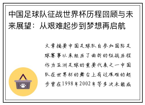 中国足球队征战世界杯历程回顾与未来展望：从艰难起步到梦想再启航