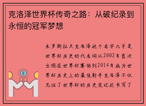 克洛泽世界杯传奇之路：从破纪录到永恒的冠军梦想