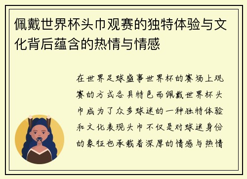 佩戴世界杯头巾观赛的独特体验与文化背后蕴含的热情与情感