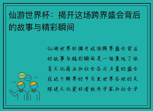 仙游世界杯：揭开这场跨界盛会背后的故事与精彩瞬间