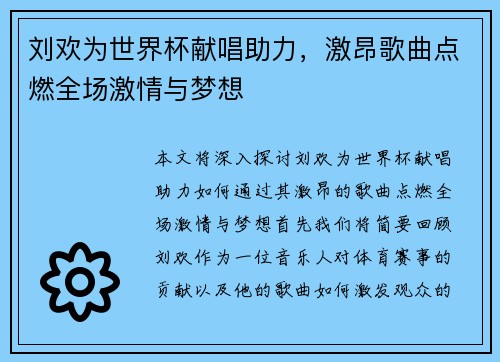 刘欢为世界杯献唱助力，激昂歌曲点燃全场激情与梦想
