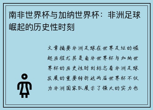 南非世界杯与加纳世界杯：非洲足球崛起的历史性时刻