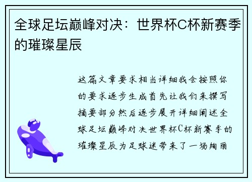 全球足坛巅峰对决：世界杯C杯新赛季的璀璨星辰