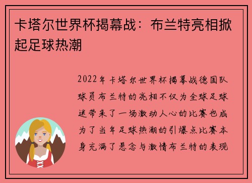 卡塔尔世界杯揭幕战：布兰特亮相掀起足球热潮