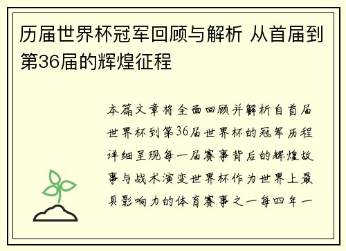 历届世界杯冠军回顾与解析 从首届到第36届的辉煌征程