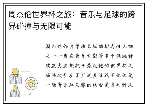 周杰伦世界杯之旅：音乐与足球的跨界碰撞与无限可能
