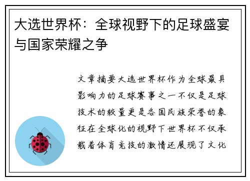 大选世界杯：全球视野下的足球盛宴与国家荣耀之争