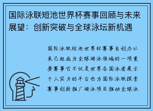 国际泳联短池世界杯赛事回顾与未来展望：创新突破与全球泳坛新机遇