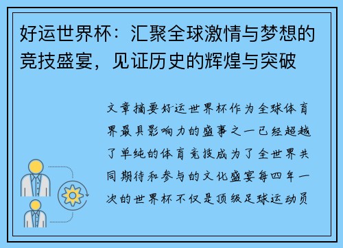 好运世界杯：汇聚全球激情与梦想的竞技盛宴，见证历史的辉煌与突破