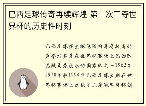 巴西足球传奇再续辉煌 第一次三夺世界杯的历史性时刻