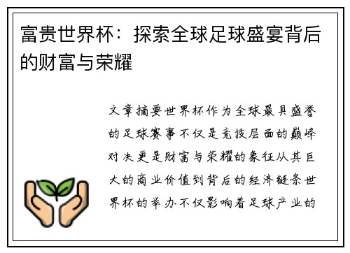 富贵世界杯：探索全球足球盛宴背后的财富与荣耀