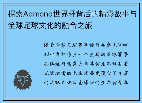 探索Admond世界杯背后的精彩故事与全球足球文化的融合之旅