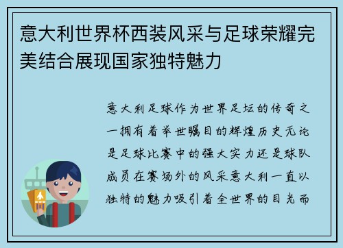 意大利世界杯西装风采与足球荣耀完美结合展现国家独特魅力