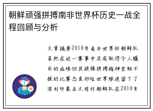朝鲜顽强拼搏南非世界杯历史一战全程回顾与分析