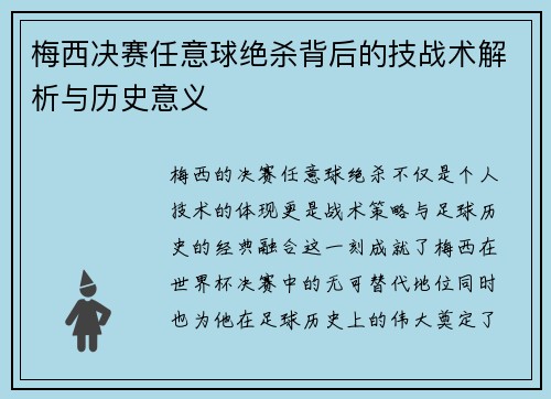 梅西决赛任意球绝杀背后的技战术解析与历史意义
