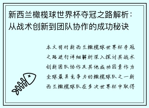 新西兰橄榄球世界杯夺冠之路解析：从战术创新到团队协作的成功秘诀