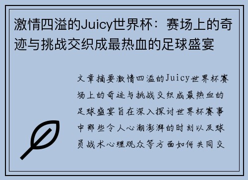 激情四溢的Juicy世界杯：赛场上的奇迹与挑战交织成最热血的足球盛宴
