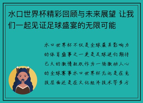 水口世界杯精彩回顾与未来展望 让我们一起见证足球盛宴的无限可能