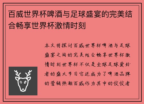 百威世界杯啤酒与足球盛宴的完美结合畅享世界杯激情时刻