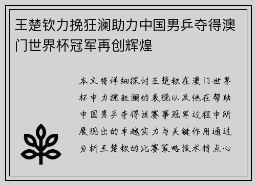 王楚钦力挽狂澜助力中国男乒夺得澳门世界杯冠军再创辉煌