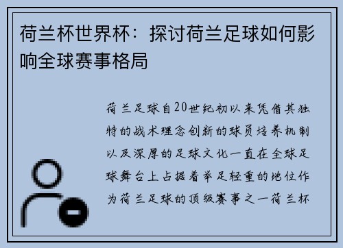 荷兰杯世界杯：探讨荷兰足球如何影响全球赛事格局