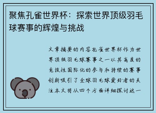 聚焦孔雀世界杯：探索世界顶级羽毛球赛事的辉煌与挑战