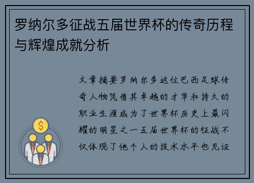罗纳尔多征战五届世界杯的传奇历程与辉煌成就分析