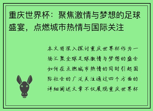 重庆世界杯：聚焦激情与梦想的足球盛宴，点燃城市热情与国际关注