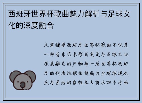 西班牙世界杯歌曲魅力解析与足球文化的深度融合