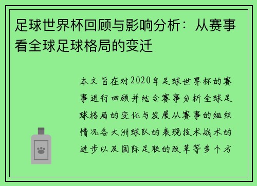 足球世界杯回顾与影响分析：从赛事看全球足球格局的变迁