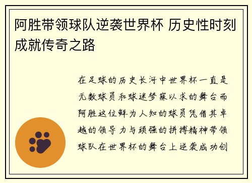 阿胜带领球队逆袭世界杯 历史性时刻成就传奇之路