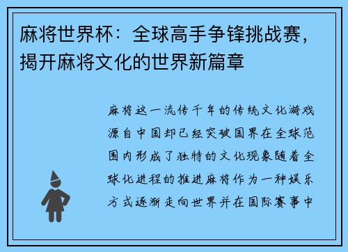 麻将世界杯：全球高手争锋挑战赛，揭开麻将文化的世界新篇章